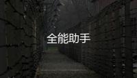 全能助手
