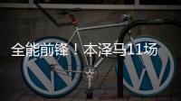 全能前鋒！本澤馬11場造19球 升至隊史射手榜第四