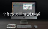 全能型選手 實測3M首款全合成0W