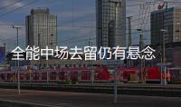 全能中場去留仍有懸念  藍黑軍團垂青巴斯托斯