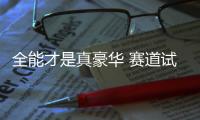 全能才是真豪華 賽道試駕沃爾沃S60 B5