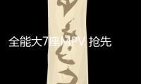 全能大7座MPV 搶先試駕廣汽傳祺GM8