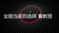 全能當家的選擇 看教授如何解讀捷達VS7