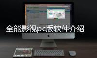 全能影視pc版軟件介紹（全能影視pc版）