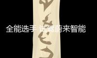 全能選手 試駕蔚來智能電動轎跑SUV EC6