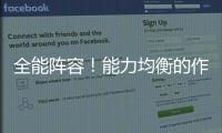 全能陣容！能力均衡的作戰(zhàn)小隊！