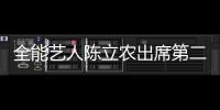全能藝人陳立農出席第二屆TMEA騰訊音樂娛樂盛典  熱力嗨唱盡顯王者風范