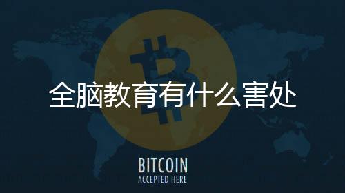全腦教育有什么害處