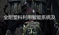 全耐塑料利用智能系統(tǒng)及模塊提升安全性