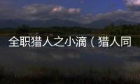 全職獵人之小滴（獵人同人之我是小滴）