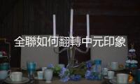 全聯如何翻轉中元印象