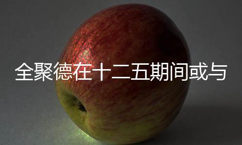 全聚德在十二五期間或與東來順整合