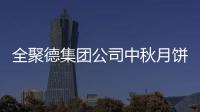 全聚德集團公司中秋月餅營銷推介會在京召開