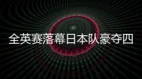 全英賽落幕日本隊豪奪四冠成最大贏家 李梓嘉男單首次登頂！