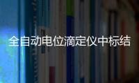 全自動電位滴定儀中標結果公告