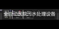 全自動醫院污水處理設備