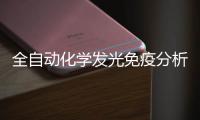 全自動(dòng)化學(xué)發(fā)光免疫分析系統(tǒng)中標(biāo)結(jié)果公告