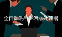 全自動洗手池污水處理器尺寸