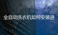 全自動洗衣機如何安裝進水管，怎樣安裝全自動洗衣機進水管