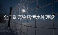 全自動寵物店污水處理設備