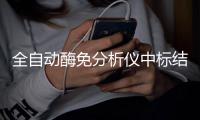 全自動酶免分析儀中標(biāo)結(jié)果公告