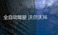 全自動駕駛 沃爾沃360c概念車正式發(fā)布