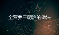 全營(yíng)養(yǎng)三明治的做法