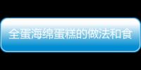 全蛋海綿蛋糕的做法和食材用料及健康功效