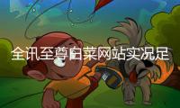 全訊至尊白菜網站實況足球要哪些工具—實況足球球探怎么用