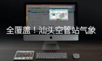 全覆蓋！汕頭空管站氣象臺開展防跑道安全侵入教育