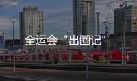 全運會“出圈記”