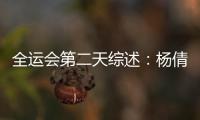全運(yùn)會(huì)第二天綜述：楊倩摘銅，攀巖誕生新全國(guó)紀(jì)錄！