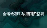 全運(yùn)會(huì)羽毛球男團(tuán)資格賽 周澤奇劉亮單打建功為湖南隊(duì)挺進(jìn)決賽