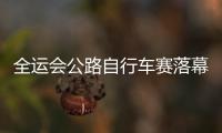 全運(yùn)會(huì)公路自行車賽落幕 張長(zhǎng)晟李思穎分獲冠軍！