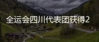 全運會四川代表團獲得22金64枚獎牌 創下歷史最佳戰績！