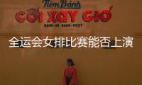 全運(yùn)會(huì)女排比賽能否上演津蘇爭(zhēng)霸 朱婷將代表河南隊(duì)參賽！