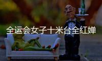 全運會女子十米臺全紅嬋屬大齡冠軍 她的王座能坐多久？