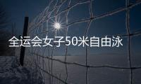 全運會女子50米自由泳半決賽劉湘第一 張雨霏創個人最佳第二！