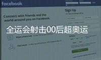全運會射擊00后超奧運冠軍3環(huán)奪冠 比男子成績還高！