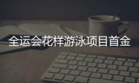 全運會花樣游泳項目首金產生！ “奧運組合”強勢奪魁