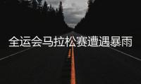 全運會馬拉松賽遭遇暴雨 積水沒過腳踝變鐵人三項比賽！