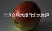 全運會馬術項目場地障礙資格賽在武漢開賽