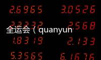 全運會（quanyunhui）