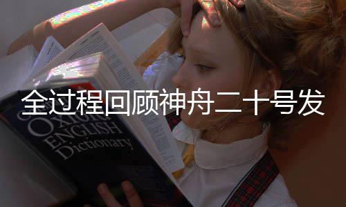 全過程回顧神舟二十號發射 圓滿成功獲贊譽