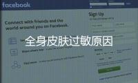 全身皮膚過敏原因