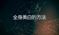 全身美白的方法