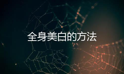全身美白的方法