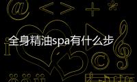 全身精油spa有什么步驟 全身精油spa是什么