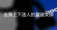 全身上下迷人的星座女排名 最迷人的星座女排行榜