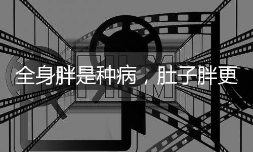 全身胖是種病，肚子胖更“要命”！減掉體重，4個方法簡單可行